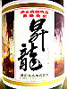 昇竜 沖永良部 黒糖焼酎