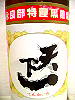 天下一 黒糖焼酎 沖永良部
